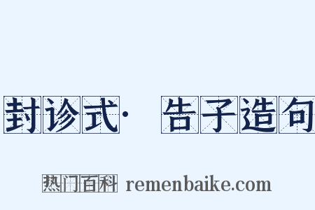 封诊式·告子造句是什么意思的图片